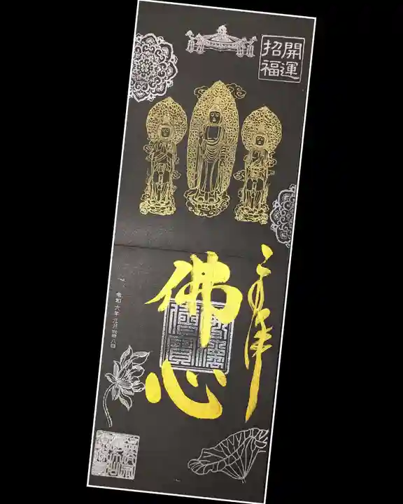 常保寺の御朱印