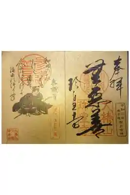 復曲能「篁」慶祝記念の御朱印です。