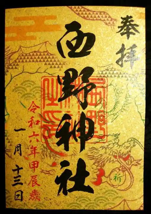 西野神社(北海道)