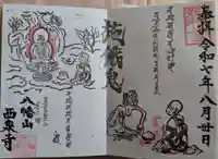 西泉寺の御朱印