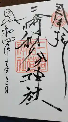 三崎稲荷神社の御朱印