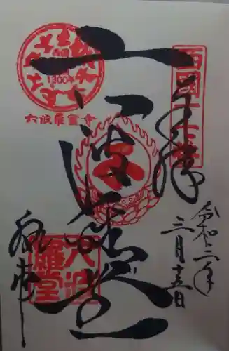 六波羅蜜寺の御朱印