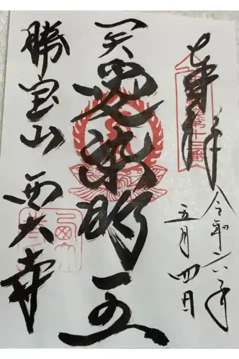 西大寺愛染堂 西国愛染明王巡礼