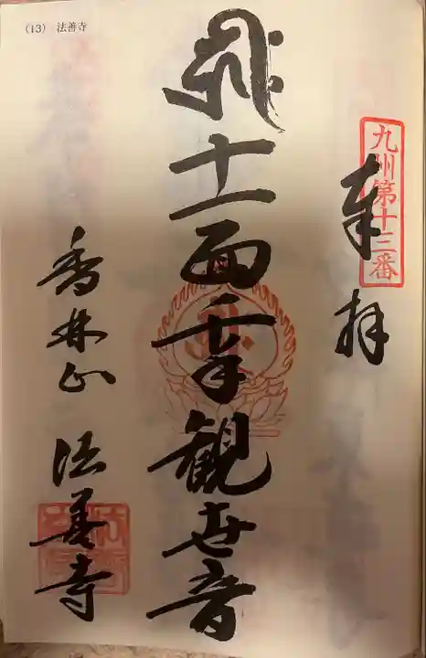 法善寺(福岡県)