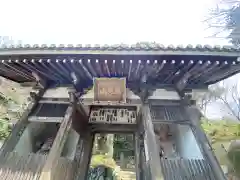 花山院菩提寺の山門