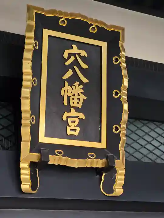 穴八幡宮(東京都)