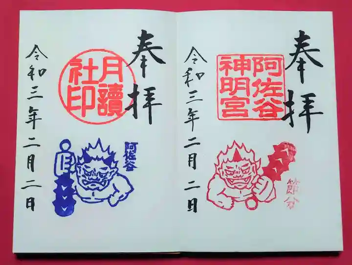 阿佐ヶ谷神明宮の御朱印