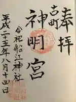 古町神明宮の御朱印