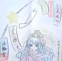 光丸山 法輪寺の御朱印