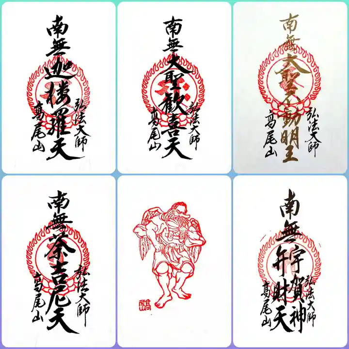 高尾山薬王院の御朱印