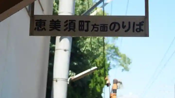 今宮戎神社(大阪府)