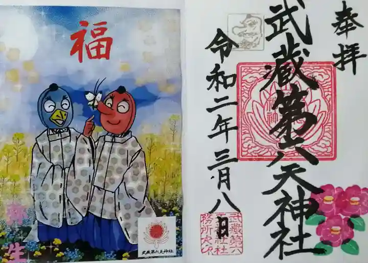 武蔵第六天神社の授与品その他