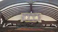 順敬寺の本殿・本堂