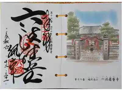 西國三十三所第17番御朱印