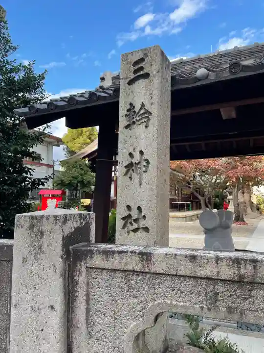 三輪神社のその他建物