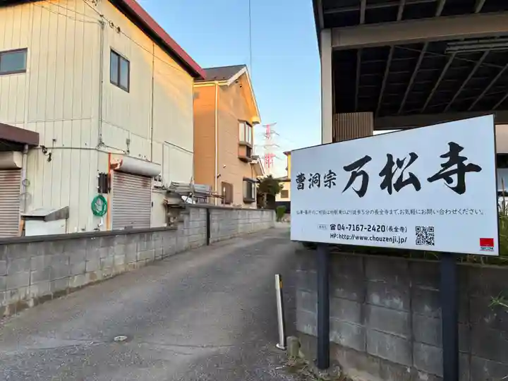 万松寺(千葉県)