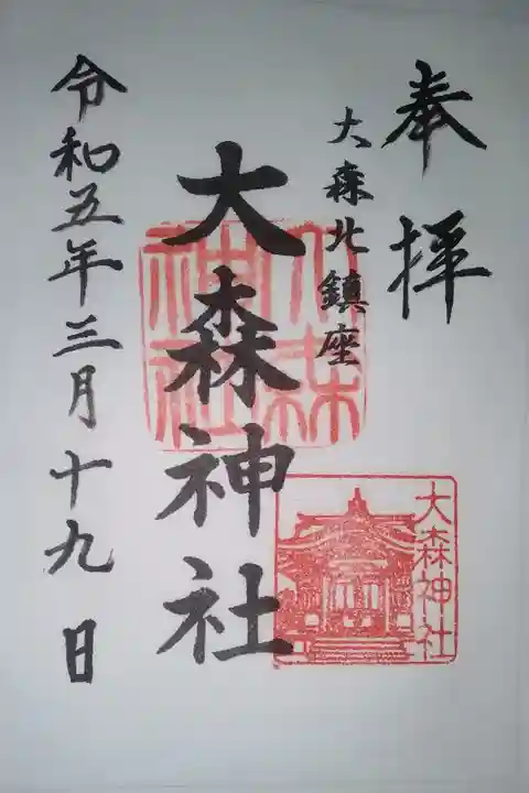 大森神社書き置き御朱印