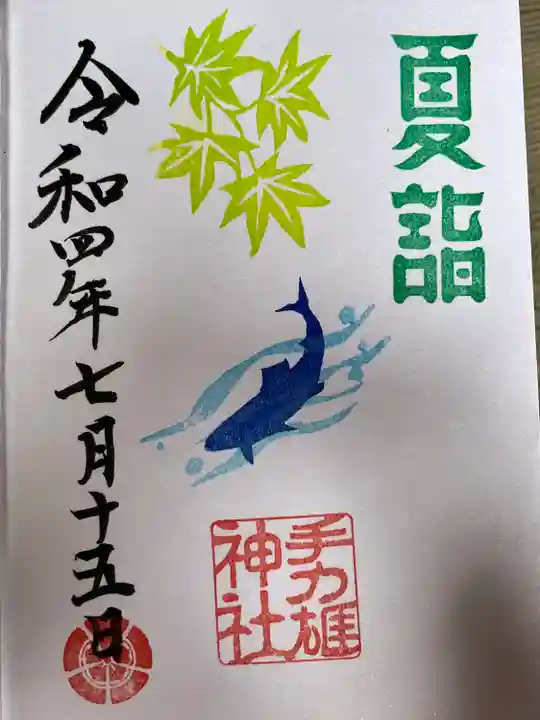 手力雄神社の御朱印
