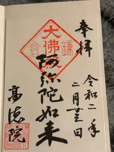 高徳院の御朱印