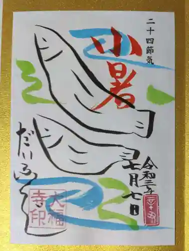 大福寺の御朱印