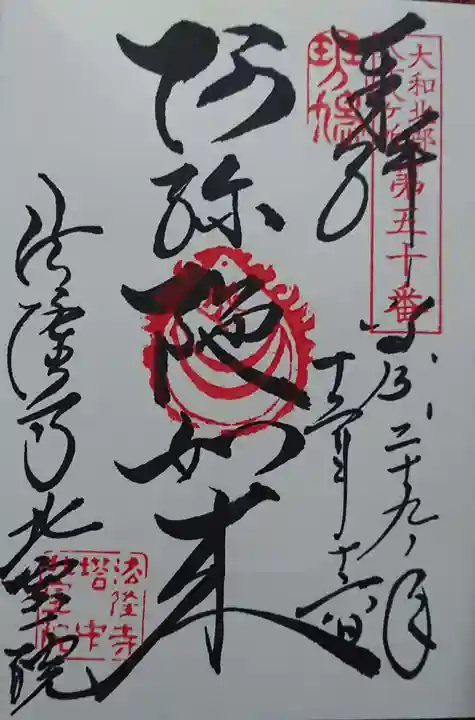 北室院の御朱印