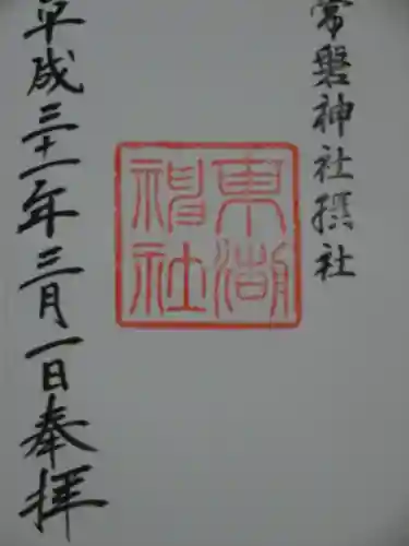 常磐神社の御朱印