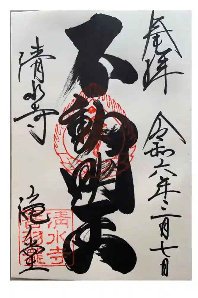 清水寺 音羽の瀧 不動明王の御朱印