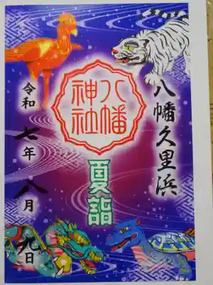 久里浜八幡神社の御朱印