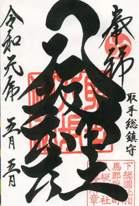取手八坂神社の御朱印