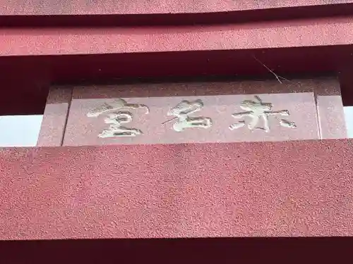 赤名宮のその他建物