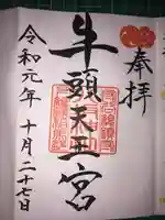 守谷総鎮守 八坂神社の御朱印