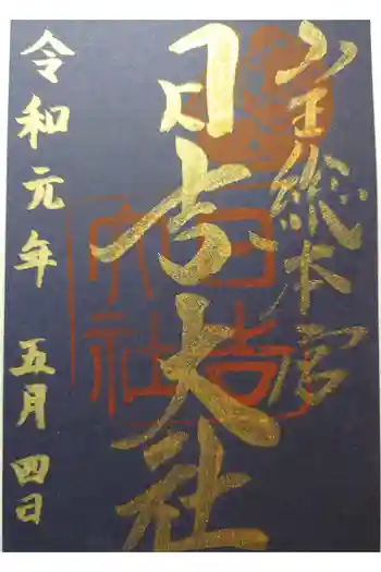 日吉大社の御朱印 2019年05月