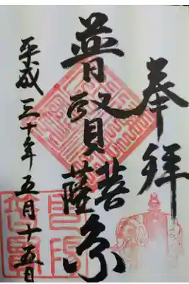 普賢寺の御朱印