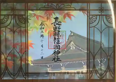 長野縣護國神社(長野県)