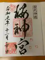 桜神宮の御朱印