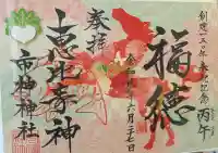 里之宮 湯殿山神社の御朱印