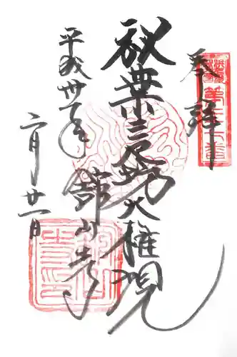 舘山寺の御朱印