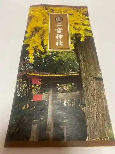 下総国三山　二宮神社(千葉県)