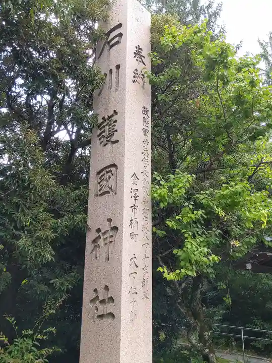 石川護國神社(石川県)