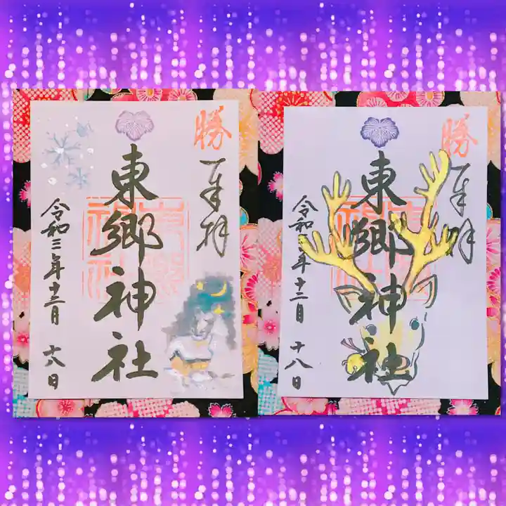 東郷神社の御朱印