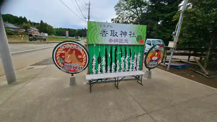 富里香取神社の{uncategorized: "未分類", other: "その他", undefined: "問題あり", building: "その他建物", grave: "お墓", sacred_gate: "鳥居", guardian: "狛犬", statue: "像", buddha: "仏像", history: "歴史", nature: "自然", garden: "庭園", animal: "動物", pagoda: "塔", temizu: "手水舎", mountain_gate: "山門・神門", sanctuary: "本殿・本堂", subordinate: "末社・摂社", art: "芸術", scenery: "景色", jizo: "地蔵", ema: "絵馬", goshuin: "御朱印", omikuji: "おみくじ", items: "授与品その他", amulet: "お守り", goshuincho: "御朱印帳", eats: "食事", festival: "お祭り", votive_dance: "神楽", shichigosan: "七五三参", wedding: "結婚式", experience: "体験その他", initially: "初詣", around: "周辺", anti_infection: "感染症対策"}
