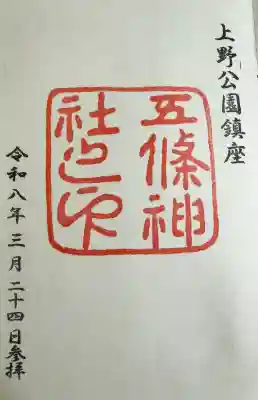 五條天神社の御朱印