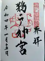 鵜戸神宮の御朱印