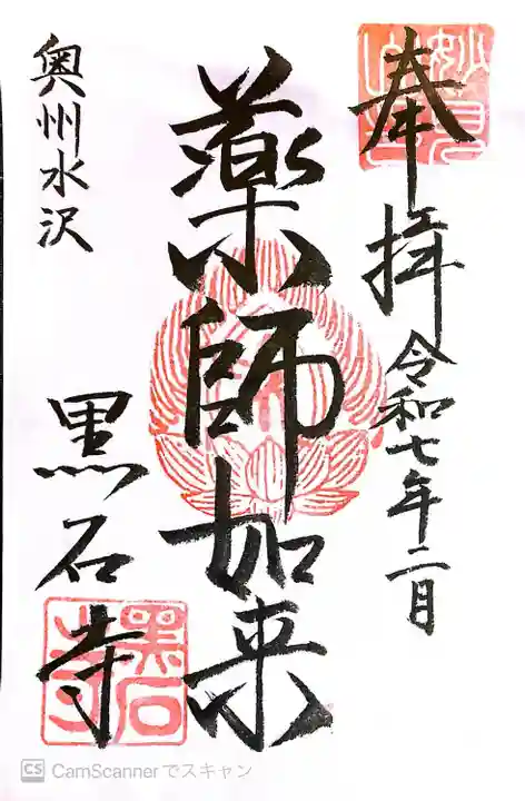 黒石寺(岩手県)