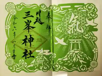 川越八幡宮境内 三峯神社の御朱印 2025年08月