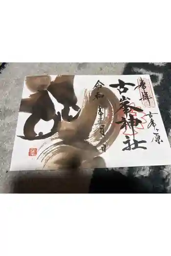 古峯神社の御朱印 2022年09月