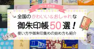 全国のかわいい＆おしゃれな御朱印帳50選！使い方や御朱印集めの始め方も紹介