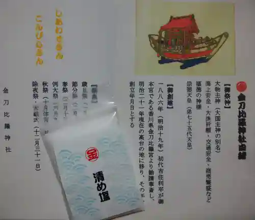 金刀比羅神社の授与品その他