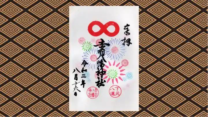 赤羽八幡神社の御朱印