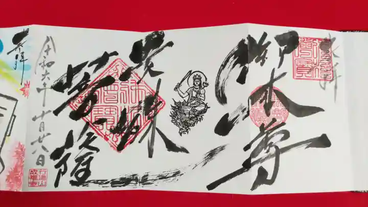 成福寺の御朱印